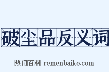 破尘品反义词是什么意思的图片